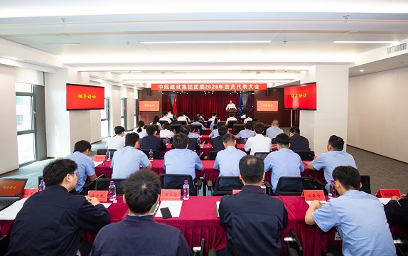 中航建設集團有限公司成功召開2026年團員代表大會